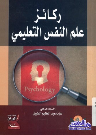 ركائز علم النفس التعليمي